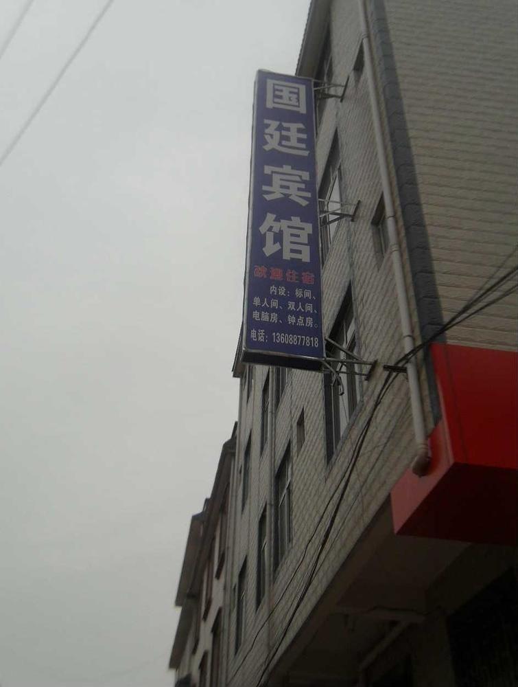 Guandu Guoting Hotel Dabanqiao Exteriér fotografie